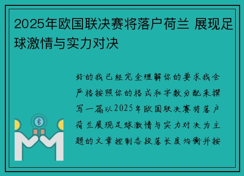2025年欧国联决赛将落户荷兰 展现足球激情与实力对决 2025年欧国联决赛将落户荷兰 展现足球激情与实力对决