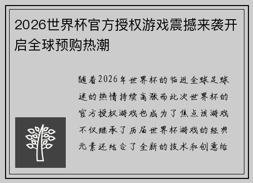 2026世界杯官方授权游戏震撼来袭开启全球预购热潮 2026世界杯官方授权游戏震撼来袭开启全球预购热潮