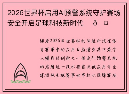 2026世界杯启用AI预警系统守护赛场安全开启足球科技新时代 ⚽🤖 2026世界杯启用AI预警系统守护赛场安全开启足球科技新时代 ⚽🤖