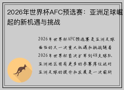 2026年世界杯AFC预选赛:亚洲足球崛起的新机遇与挑战 2026年世界杯AFC预选赛:亚洲足球崛起的新机遇与挑战