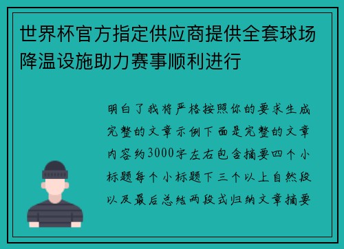 世界杯官方指定供应商提供全套球场降温设施助力赛事顺利进行 世界杯官方指定供应商提供全套球场降温设施助力赛事顺利进行