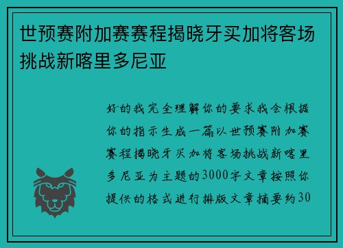 世预赛附加赛赛程揭晓牙买加将客场挑战新喀里多尼亚 世预赛附加赛赛程揭晓牙买加将客场挑战新喀里多尼亚