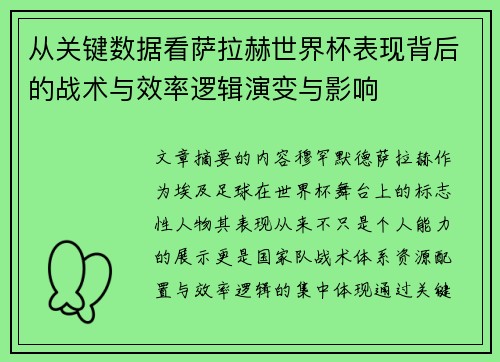 从关键数据看萨拉赫世界杯表现背后的战术与效率逻辑演变与影响 从关键数据看萨拉赫世界杯表现背后的战术与效率逻辑演变与影响