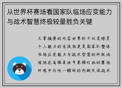 从世界杯赛场看国家队临场应变能力与战术智慧终极较量胜负关键 从世界杯赛场看国家队临场应变能力与战术智慧终极较量胜负关键