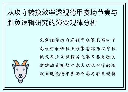 从攻守转换效率透视德甲赛场节奏与胜负逻辑研究的演变规律分析 从攻守转换效率透视德甲赛场节奏与胜负逻辑研究的演变规律分析