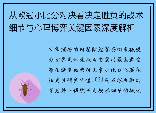 从欧冠小比分对决看决定胜负的战术细节与心理博弈关键因素深度解析 从欧冠小比分对决看决定胜负的战术细节与心理博弈关键因素深度解析