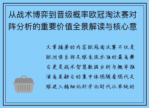 从战术博弈到晋级概率欧冠淘汰赛对阵分析的重要价值全景解读与核心意义 从战术博弈到晋级概率欧冠淘汰赛对阵分析的重要价值全景解读与核心意义