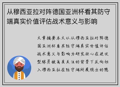 从穆西亚拉对阵德国亚洲杯看其防守端真实价值评估战术意义与影响 从穆西亚拉对阵德国亚洲杯看其防守端真实价值评估战术意义与影响