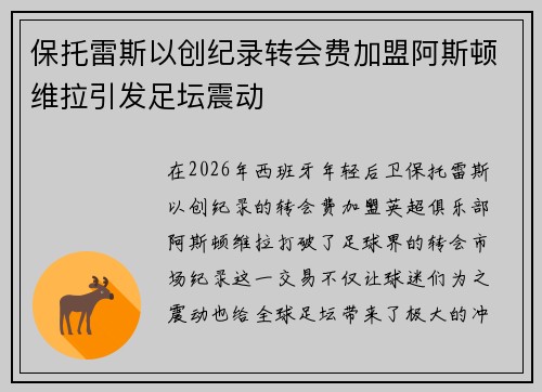保托雷斯以创纪录转会费加盟阿斯顿维拉引发足坛震动 保托雷斯以创纪录转会费加盟阿斯顿维拉引发足坛震动