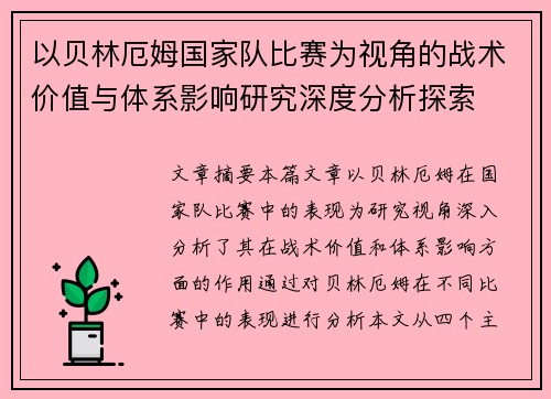 以贝林厄姆国家队比赛为视角的战术价值与体系影响研究深度分析探索