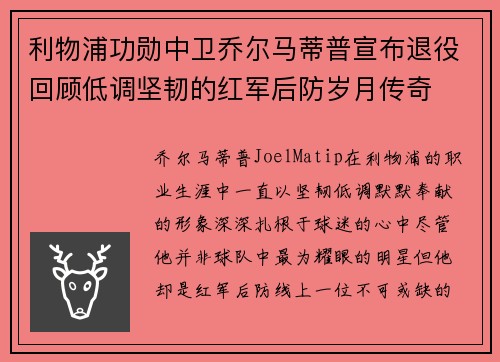 利物浦功勋中卫乔尔马蒂普宣布退役回顾低调坚韧的红军后防岁月传奇 利物浦功勋中卫乔尔马蒂普宣布退役回顾低调坚韧的红军后防岁月传奇