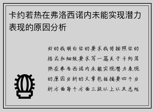 卡约若热在弗洛西诺内未能实现潜力表现的原因分析