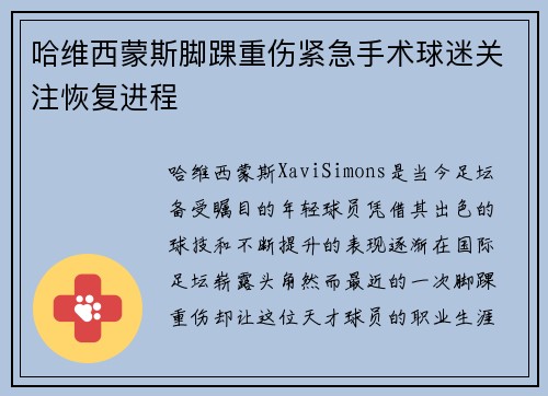 哈维西蒙斯脚踝重伤紧急手术球迷关注恢复进程 哈维西蒙斯脚踝重伤紧急手术球迷关注恢复进程