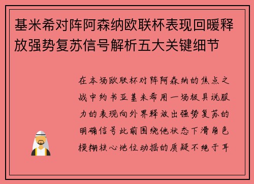 基米希对阵阿森纳欧联杯表现回暖释放强势复苏信号解析五大关键细节 基米希对阵阿森纳欧联杯表现回暖释放强势复苏信号解析五大关键细节