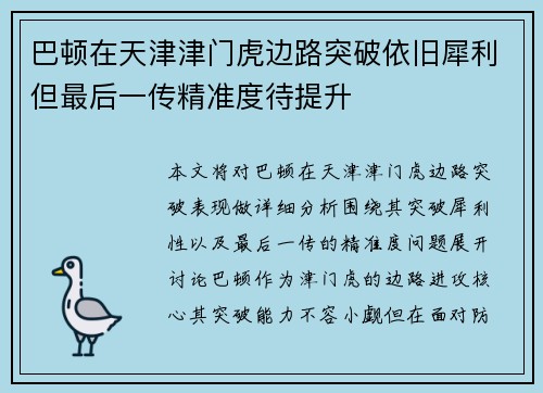 巴顿在天津津门虎边路突破依旧犀利但最后一传精准度待提升 巴顿在天津津门虎边路突破依旧犀利但最后一传精准度待提升