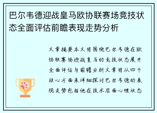 巴尔韦德迎战皇马欧协联赛场竞技状态全面评估前瞻表现走势分析 巴尔韦德迎战皇马欧协联赛场竞技状态全面评估前瞻表现走势分析