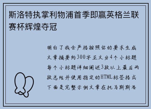 斯洛特执掌利物浦首季即赢英格兰联赛杯辉煌夺冠 斯洛特执掌利物浦首季即赢英格兰联赛杯辉煌夺冠