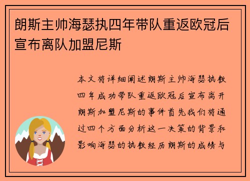 朗斯主帅海瑟执四年带队重返欧冠后宣布离队加盟尼斯 朗斯主帅海瑟执四年带队重返欧冠后宣布离队加盟尼斯