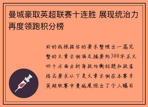 曼城豪取英超联赛十连胜 展现统治力再度领跑积分榜 曼城豪取英超联赛十连胜 展现统治力再度领跑积分榜