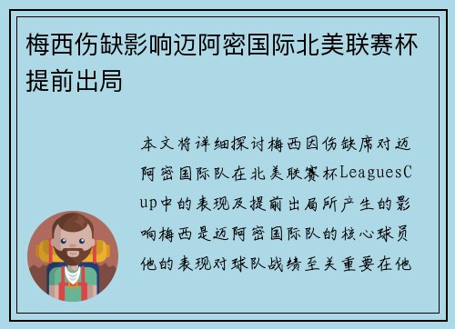 梅西伤缺影响迈阿密国际北美联赛杯提前出局 梅西伤缺影响迈阿密国际北美联赛杯提前出局