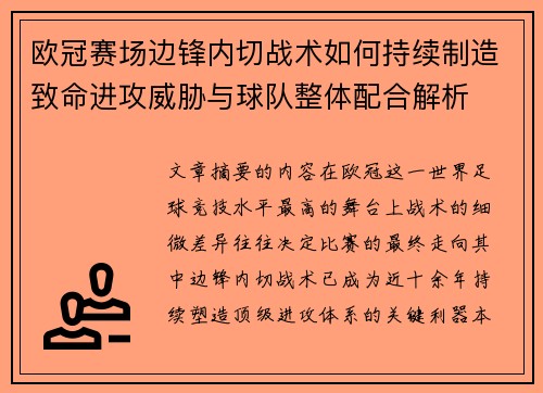 欧冠赛场边锋内切战术如何持续制造致命进攻威胁与球队整体配合解析 欧冠赛场边锋内切战术如何持续制造致命进攻威胁与球队整体配合解析