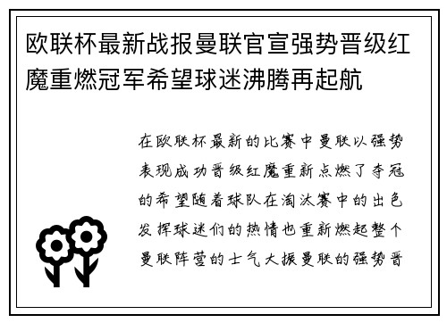 欧联杯最新战报曼联官宣强势晋级红魔重燃冠军希望球迷沸腾再起航 欧联杯最新战报曼联官宣强势晋级红魔重燃冠军希望球迷沸腾再起航