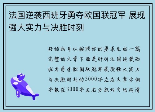 法国逆袭西班牙勇夺欧国联冠军 展现强大实力与决胜时刻 法国逆袭西班牙勇夺欧国联冠军 展现强大实力与决胜时刻