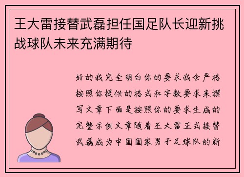 王大雷接替武磊担任国足队长迎新挑战球队未来充满期待