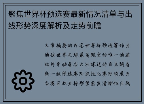 聚焦世界杯预选赛最新情况清单与出线形势深度解析及走势前瞻 聚焦世界杯预选赛最新情况清单与出线形势深度解析及走势前瞻