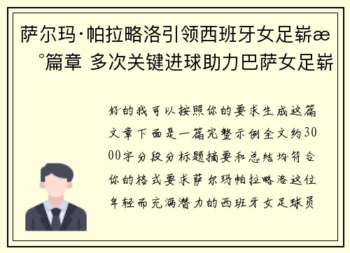 萨尔玛·帕拉略洛引领西班牙女足崭新篇章 多次关键进球助力巴萨女足崭露头角 萨尔玛·帕拉略洛引领西班牙女足崭新篇章 多次关键进球助力巴萨女足崭露头角