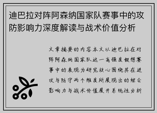 迪巴拉对阵阿森纳国家队赛事中的攻防影响力深度解读与战术价值分析 迪巴拉对阵阿森纳国家队赛事中的攻防影响力深度解读与战术价值分析