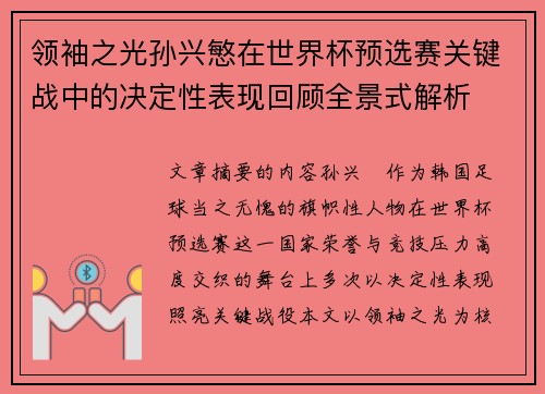 领袖之光孙兴慜在世界杯预选赛关键战中的决定性表现回顾全景式解析 领袖之光孙兴慜在世界杯预选赛关键战中的决定性表现回顾全景式解析