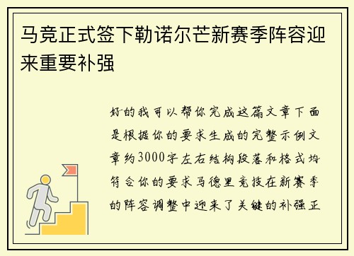 马竞正式签下勒诺尔芒新赛季阵容迎来重要补强 马竞正式签下勒诺尔芒新赛季阵容迎来重要补强