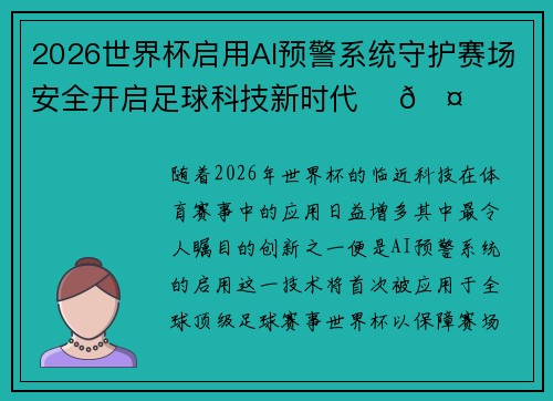 2026世界杯启用AI预警系统守护赛场安全开启足球科技新时代 ⚽🤖 2026世界杯启用AI预警系统守护赛场安全开启足球科技新时代 ⚽🤖