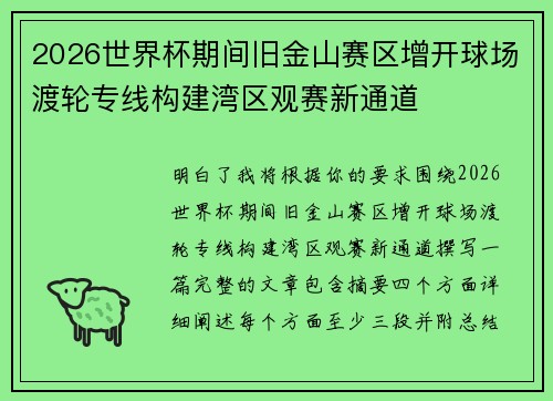 2026世界杯期间旧金山赛区增开球场渡轮专线构建湾区观赛新通道 2026世界杯期间旧金山赛区增开球场渡轮专线构建湾区观赛新通道