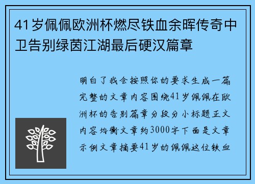 41岁佩佩欧洲杯燃尽铁血余晖传奇中卫告别绿茵江湖最后硬汉篇章 41岁佩佩欧洲杯燃尽铁血余晖传奇中卫告别绿茵江湖最后硬汉篇章