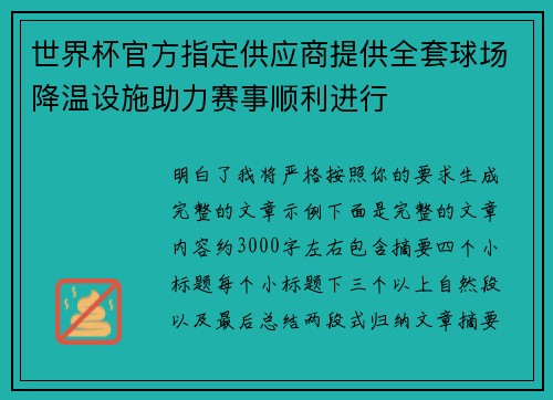 世界杯官方指定供应商提供全套球场降温设施助力赛事顺利进行