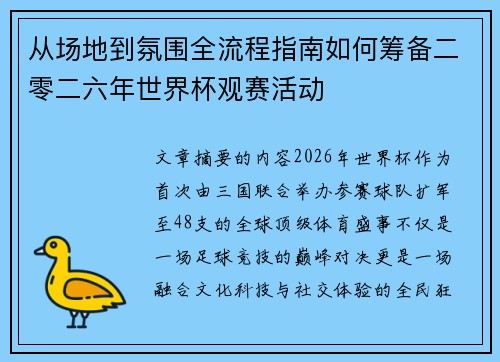 从场地到氛围全流程指南如何筹备二零二六年世界杯观赛活动 从场地到氛围全流程指南如何筹备二零二六年世界杯观赛活动