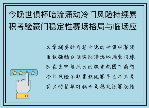今晚世俱杯暗流涌动冷门风险持续累积考验豪门稳定性赛场格局与临场应变能力 今晚世俱杯暗流涌动冷门风险持续累积考验豪门稳定性赛场格局与临场应变能力