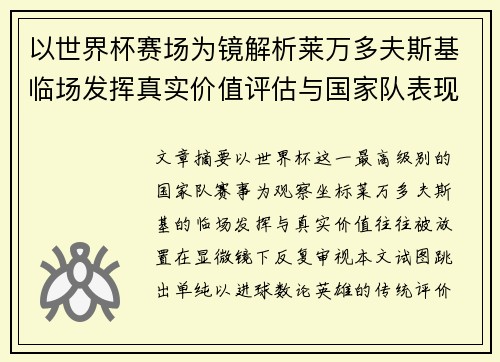 以世界杯赛场为镜解析莱万多夫斯基临场发挥真实价值评估与国家队表现 以世界杯赛场为镜解析莱万多夫斯基临场发挥真实价值评估与国家队表现