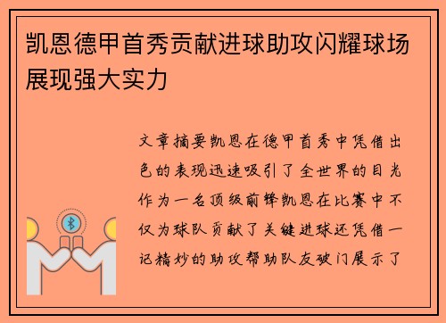 凯恩德甲首秀贡献进球助攻闪耀球场展现强大实力 凯恩德甲首秀贡献进球助攻闪耀球场展现强大实力