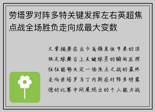 劳塔罗对阵多特关键发挥左右英超焦点战全场胜负走向成最大变数 劳塔罗对阵多特关键发挥左右英超焦点战全场胜负走向成最大变数