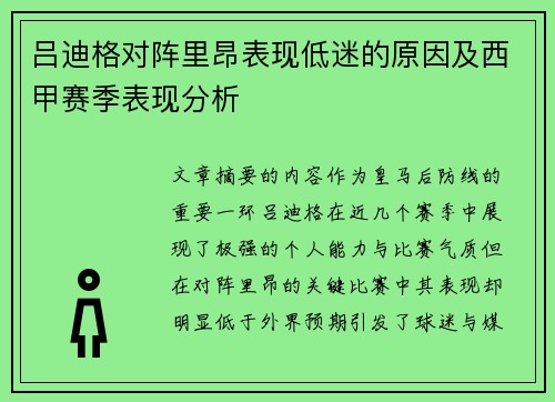 吕迪格对阵里昂表现低迷的原因及西甲赛季表现分析