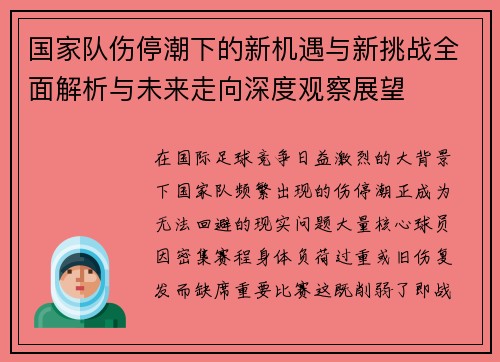 国家队伤停潮下的新机遇与新挑战全面解析与未来走向深度观察展望