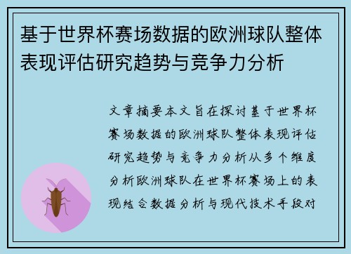 基于世界杯赛场数据的欧洲球队整体表现评估研究趋势与竞争力分析