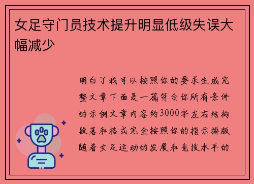女足守门员技术提升明显低级失误大幅减少