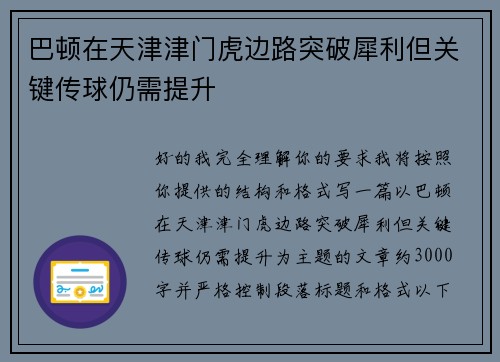 巴顿在天津津门虎边路突破犀利但关键传球仍需提升