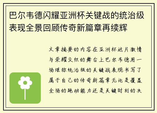 巴尔韦德闪耀亚洲杯关键战的统治级表现全景回顾传奇新篇章再续辉