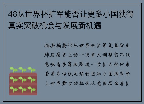 48队世界杯扩军能否让更多小国获得真实突破机会与发展新机遇