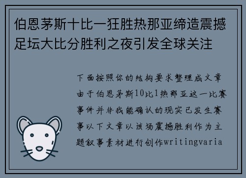 伯恩茅斯十比一狂胜热那亚缔造震撼足坛大比分胜利之夜引发全球关注